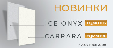 Новинки кварцевого агломерата - Ice Onyx и Carrara